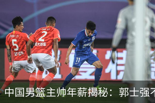 中国男篮主帅年薪揭秘：郭士强不惧下课压力