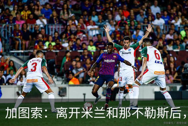 加图索：离开米兰和那不勒斯后，他们夺冠，我带来了团队的纪律性