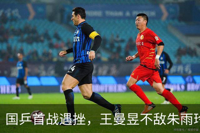 国乒首战遇挫，王曼昱不敌朱雨玲失利