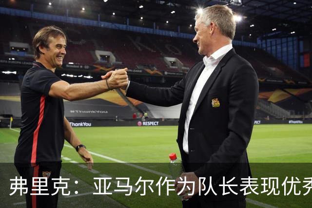 弗里克：亚马尔作为队长表现优秀，带来了精彩的一战