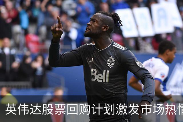 英伟达股票回购计划激发市场热情