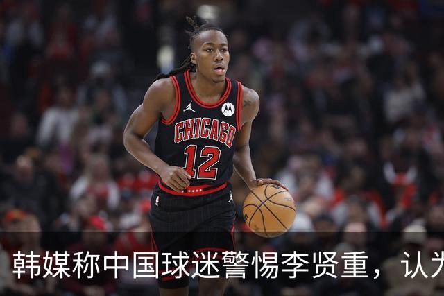 韩媒称中国球迷警惕李贤重，认为他是夺冠最大障碍